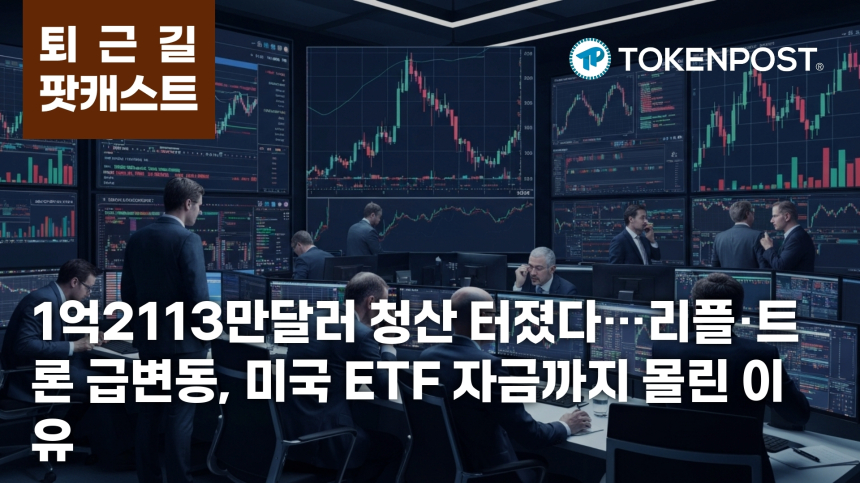 5월 12일 퇴근길 팟캐스트 — 1억2113만달러 청산 집중…리플·트론 급변동 속 미국 ETF 자금 유입