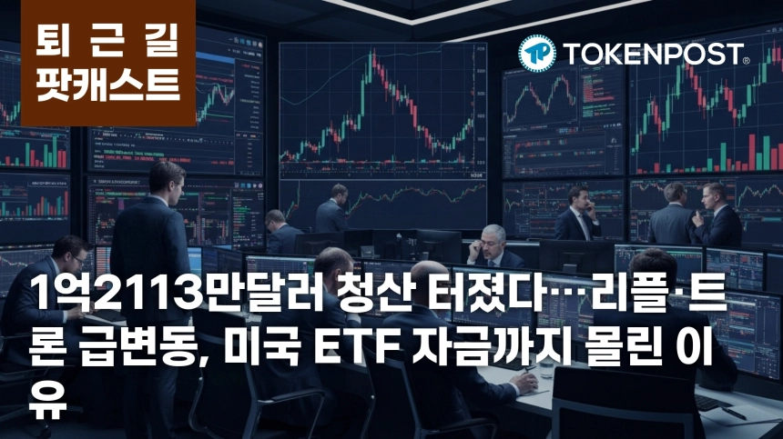 5월 12일 퇴근길 팟캐스트 — 1억2113만달러 청산 집중…리플·트론 급변동 속 미국 ETF 자금 유입