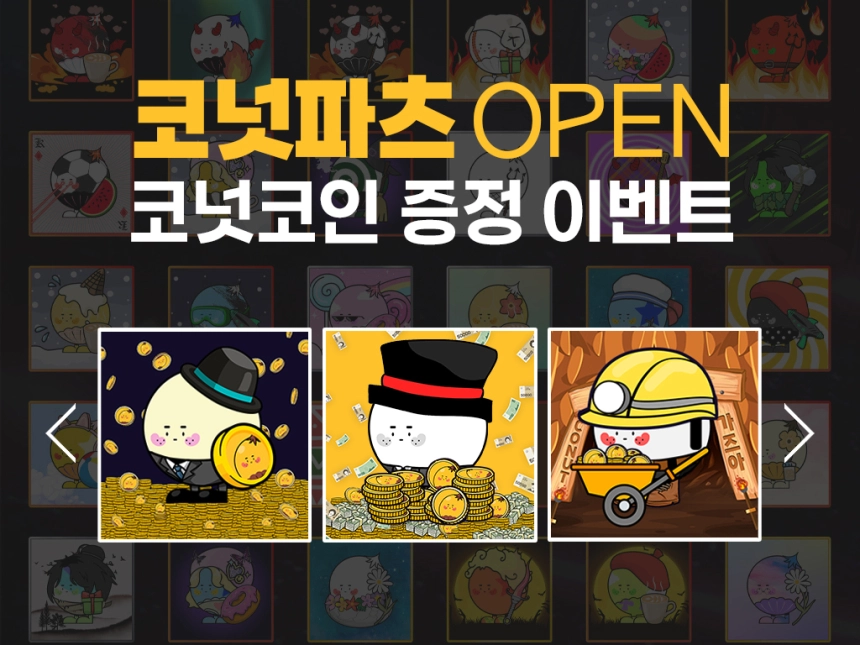 앱테크 코퀴즈, 코넛파츠 신규 출시…코넛코인 증정 이벤트 진행