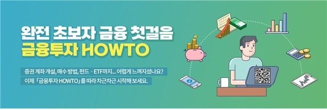 초보 투자자 위한 실습형 금융교육, '금융투자 하우투' 공개