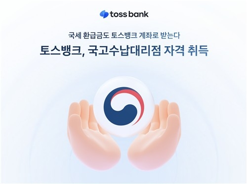 토스뱅크, 국고금 환급서비스 확대… 공공 금융서비스 급성장