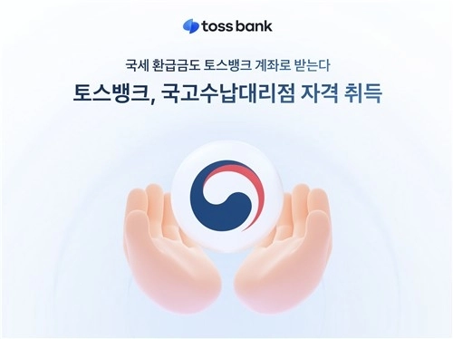 토스뱅크, 국고금 환급서비스 확대… 공공 금융서비스 급성장