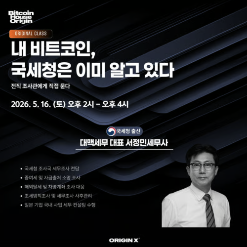  [ORIGINAL ClASS] 내 비트코인, 국세청은 이미 알고 있다