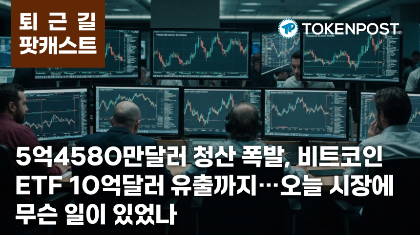 5월 18일 퇴근길 팟캐스트 — 5억4580만달러 롱 청산 충격…비트코인 ETF 10억달러 유출까지 겹쳤다