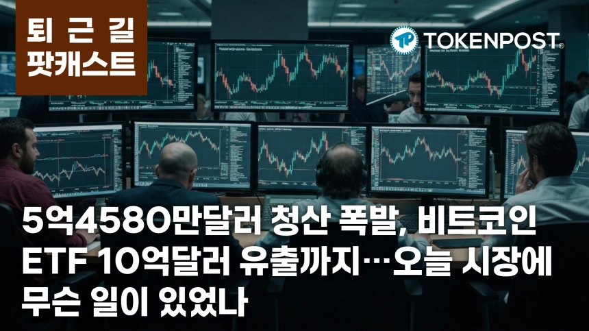 5월 18일 퇴근길 팟캐스트 — 5억4580만달러 롱 청산 충격…비트코인 ETF 10억달러 유출까지 겹쳤다
