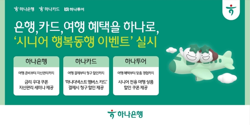 하나은행-하나카드-하나투어, 시니어 고객 위한 통합 혜택 이벤트 출범