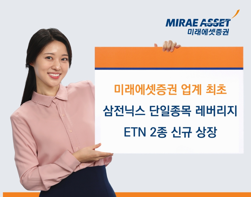 미래에셋증권, 삼성전자·SK하이닉스 레버리지 ETN 상장
