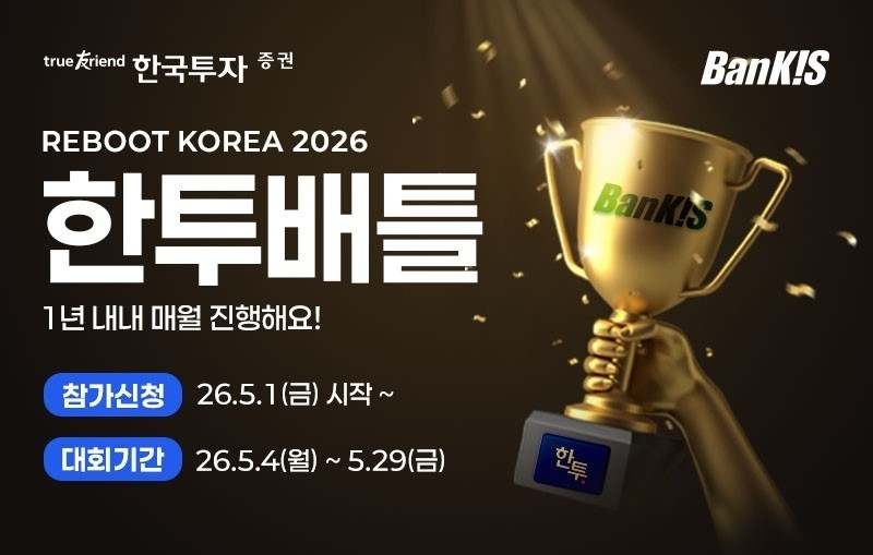 한국투자증권, 다양한 자산 규모의 투자자 겨냥한 '한투배틀' 개시