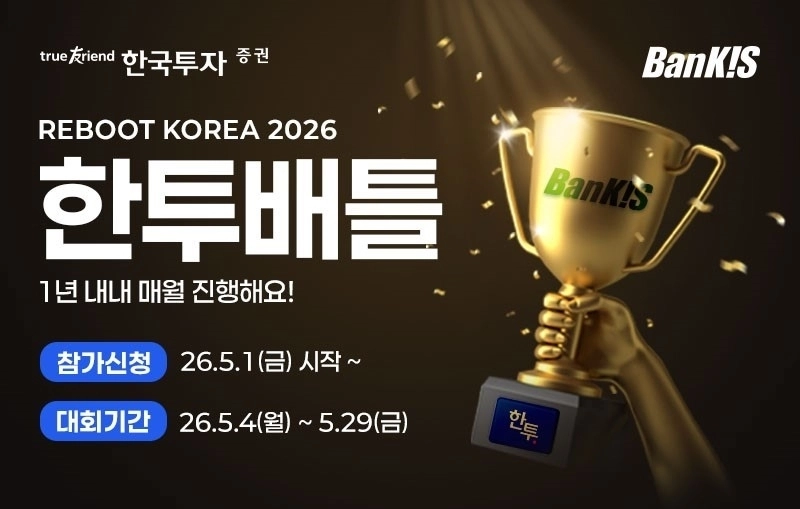 한국투자증권, 다양한 자산 규모의 투자자 겨냥한 '한투배틀' 개시