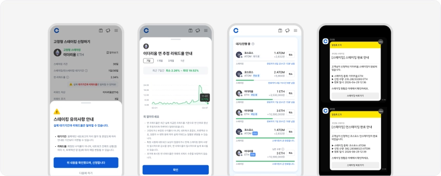 “스테이킹 진행 상황을 한눈에 확인해 보세요!” 코인원, 고정형 스테이킹 인터페이스 개선