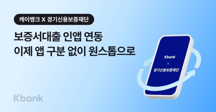 케이뱅크, 경기신용보증재단과 협업해 소상공인 비대면 대출 출시
