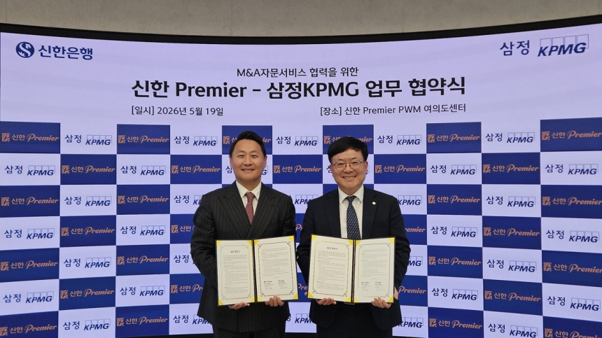 신한은행, 삼정케이피엠지와 손잡고 중소·중견기업 M&A 자문 강화