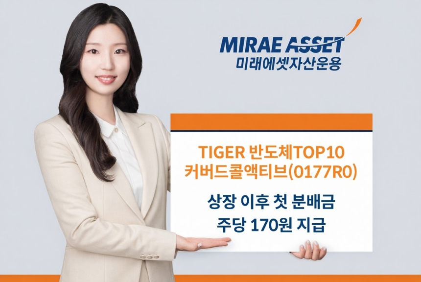 미래에셋자산운용, 반도체 상장지수펀드 첫 배당금 결정... 투자자 관심 고조