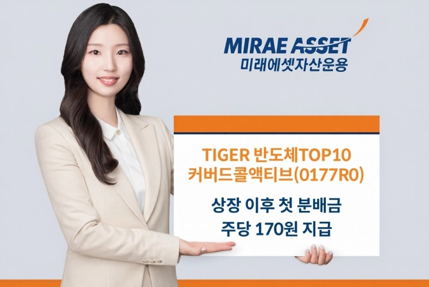 미래에셋자산운용, 반도체 상장지수펀드 첫 배당금 결정... 투자자 관심 고조