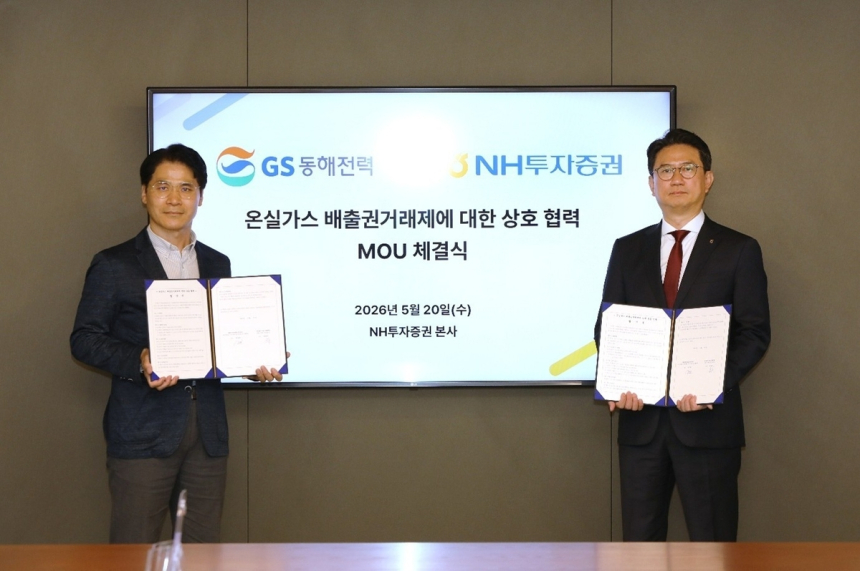 NH투자증권과 GS동해전력, 탄소금융 확대 협력 체결