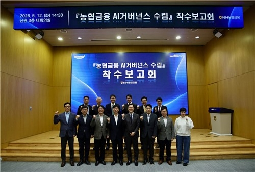 NH농협금융, 인공지능 지배구조 체계 정비 시작