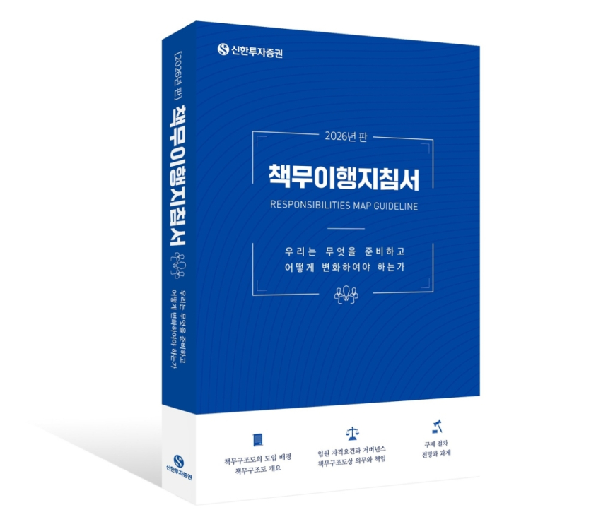 신한투자증권, 내부통제 강화를 위한 2026년 판 책무이행지침서 발간
