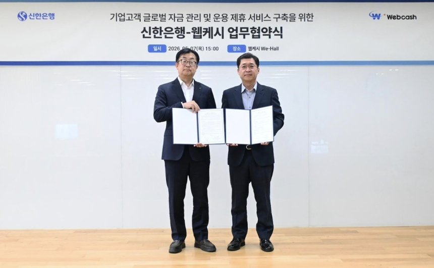 신한은행, 웹케시와 협력하여 글로벌 자금관리 서비스 강화