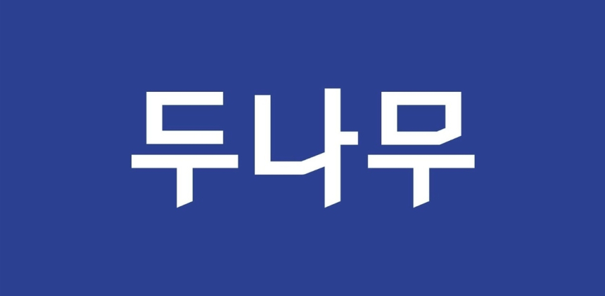 두나무, 1분기 순이익 78% 감소… 가상자산 거래 위축 영향