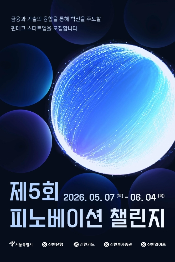 서울시-신한금융, 디지털금융 스타트업 지원 확대...블록체인·AI 포함