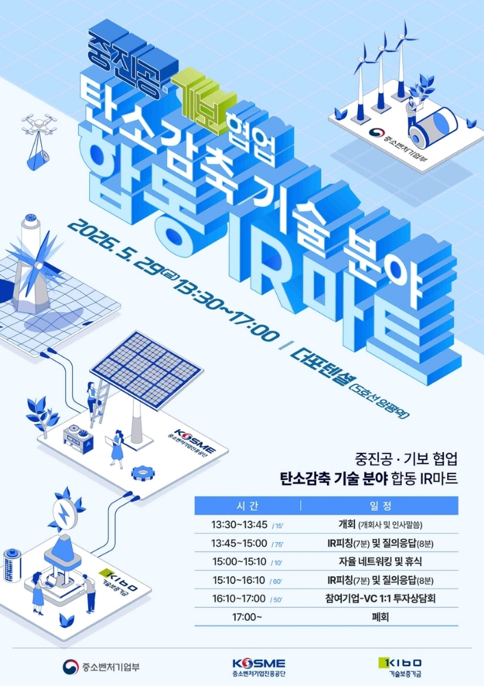 중진공·기보, 기후테크 기업 투자유치 지원 강화