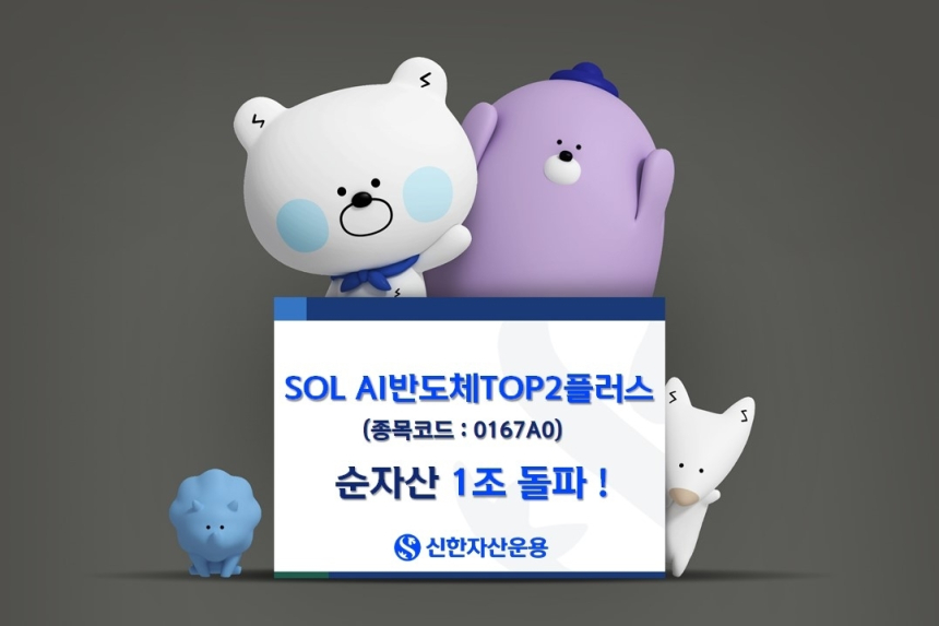 신한자산운용 ETF, AI·반도체 겨냥 1조원 돌파