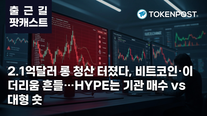 5월 27일 출근길 팟캐스트 — 2.1억달러 롱 청산 쏟아져…비트코인·이더리움 약세, HYPE 수급 공방 부각