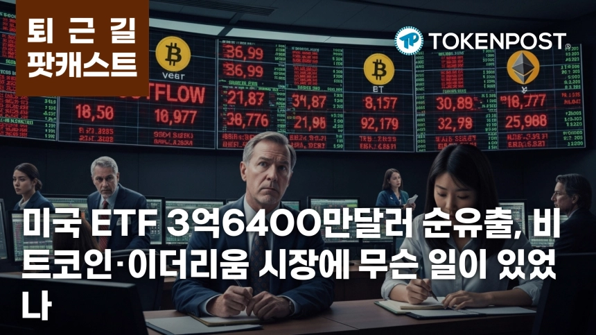 5월 13일 퇴근길 팟캐스트 — 미 현물 ETF 3억6400만달러 순유출, 숏 청산 7271만달러 겹친 혼조장