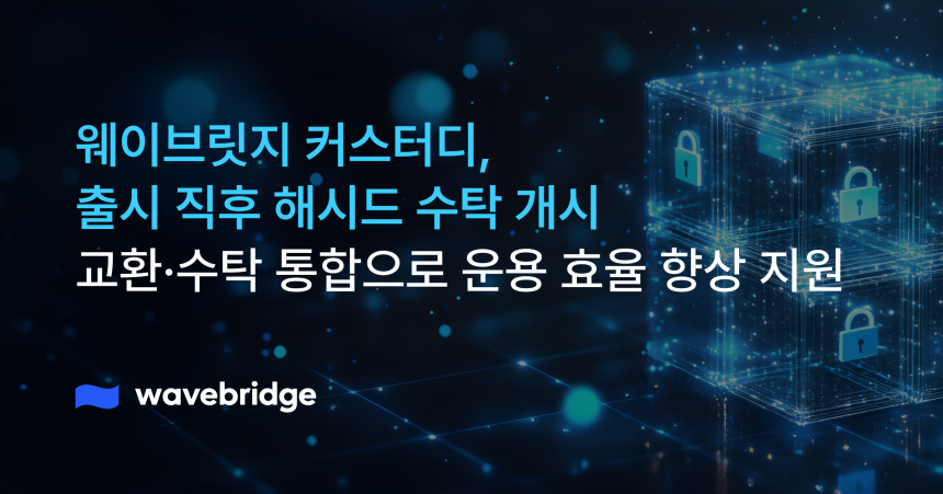 웨이브릿지 커스터디, 출시 직후 해시드 수탁 개시…교환·수탁 통합으로 운용 효율 향상 지원