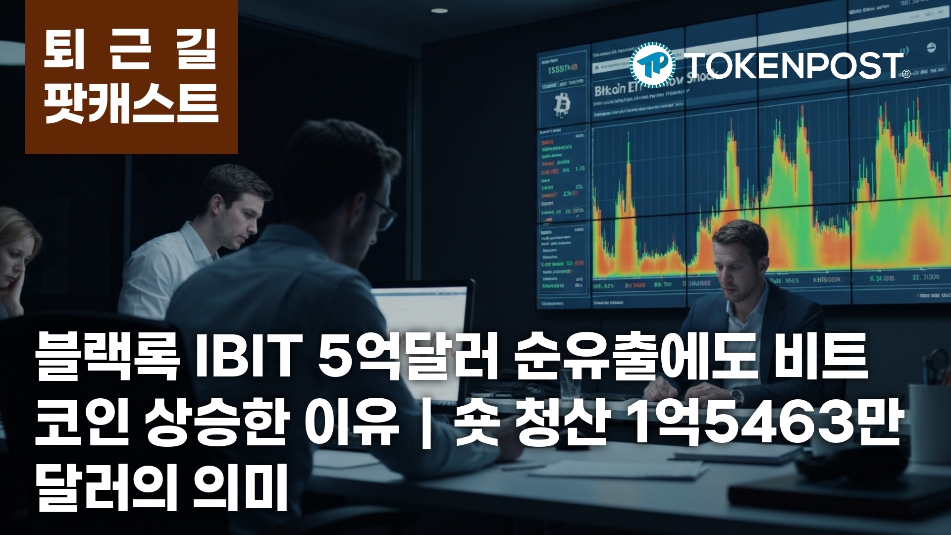 5월 29일 퇴근길 팟캐스트 — 블랙록 IBIT 5억2800만달러 순유출, 시장은 숏 청산 1억5463만달러로 맞섰다