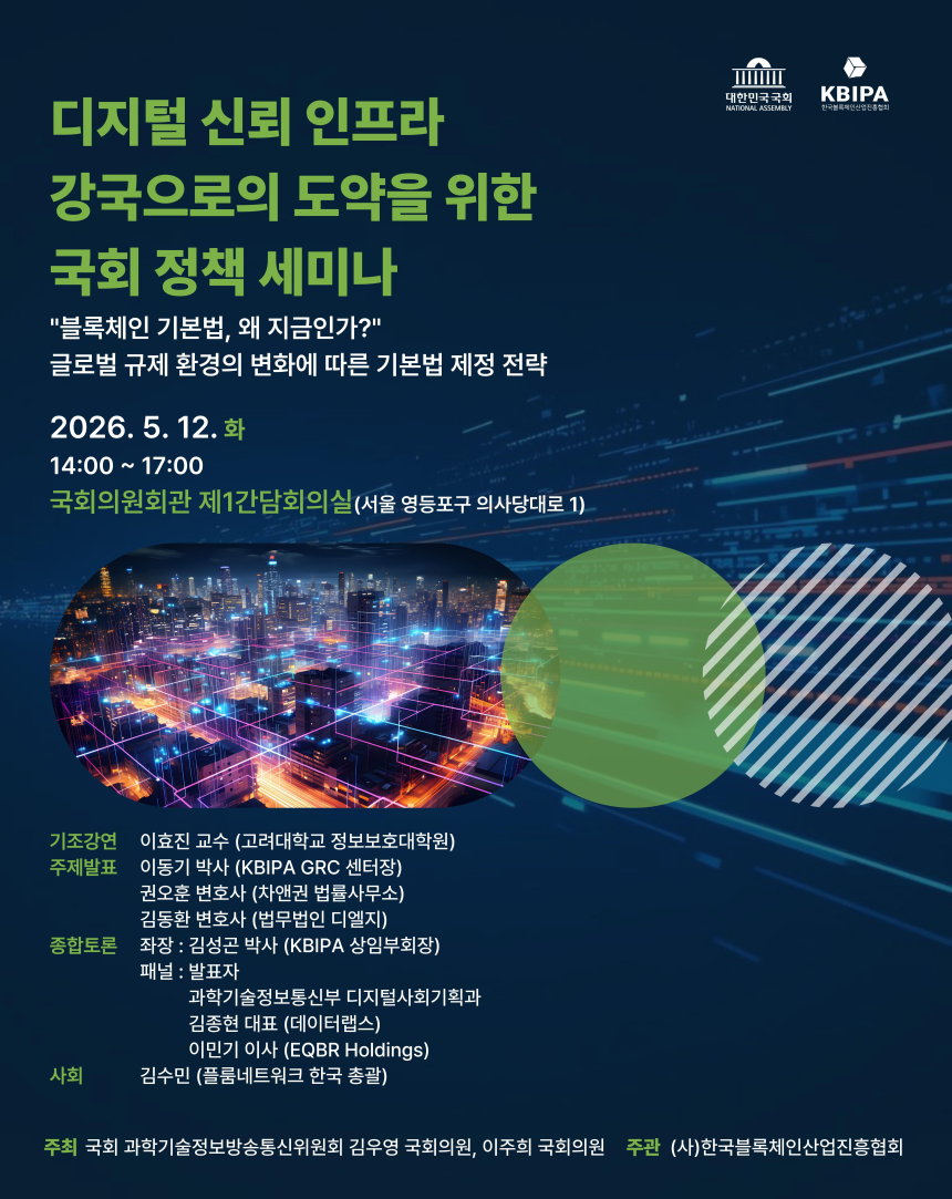 사단법인 한국블록체인산업진흥협회, ‘디지털 신뢰 인프라 강국 도약을 위한 국회 정책 세미나’ 개최