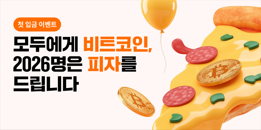 빗썸, ‘비트코인 피자데이’ 이벤트…첫 입금 고객 대상 비트코인·피자 제공