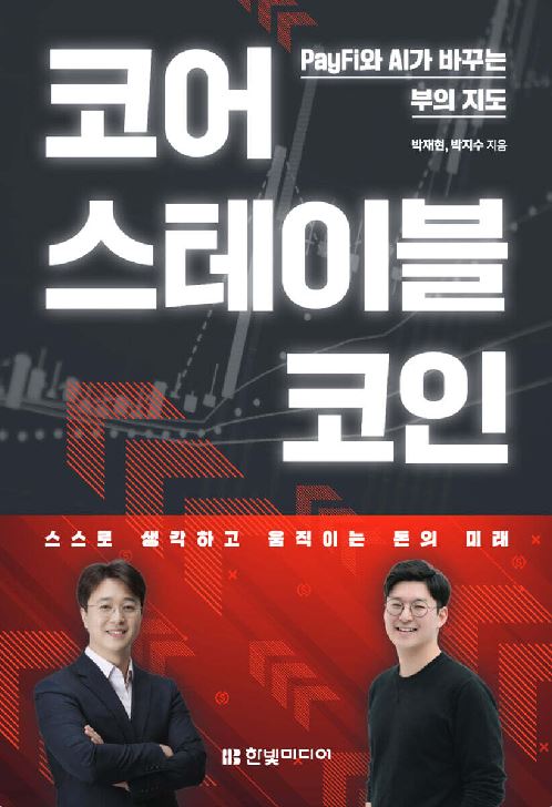 "스테이블코인은 코인이 아니다, 금융 OS다"... 삼성페이·업비트 출신이... - 뉴스 썸네일 이미지