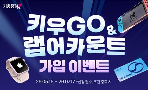 키움증권, 인공지능 자산관리 신규 고객에 경품 이벤트 진행
