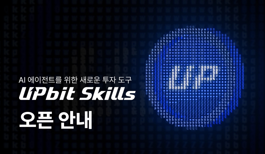 두나무, AI 에이전트용 API 활용 지침 ‘업비트 스킬’ 출시