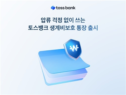 토스뱅크, 최초 생계비보호 통장 출시… 금융 취약계층 지원 강화