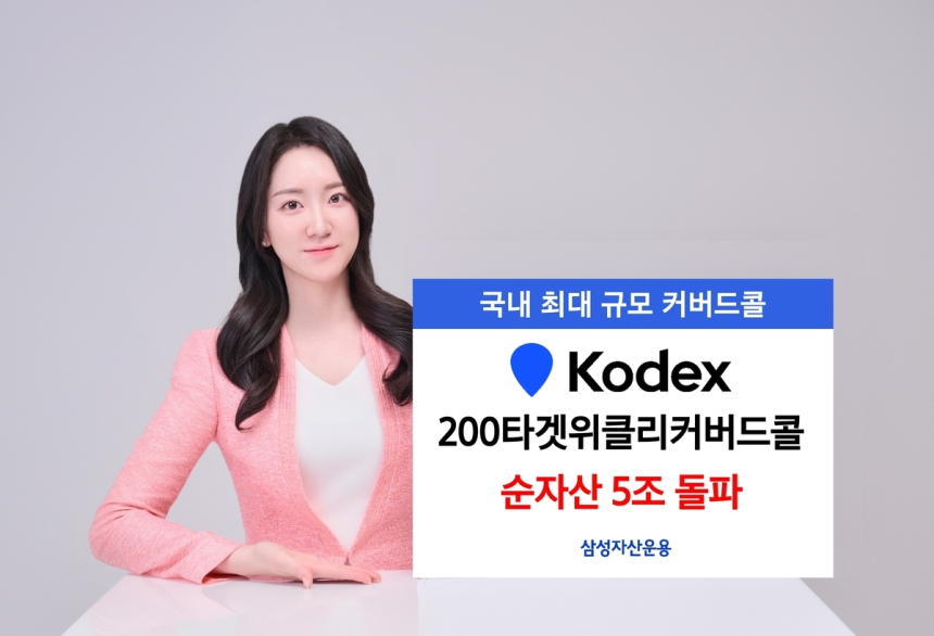 코덱스 200타겟위클리커버드콜, 순자산 5조 원 돌파... 월분배형 매력 부각