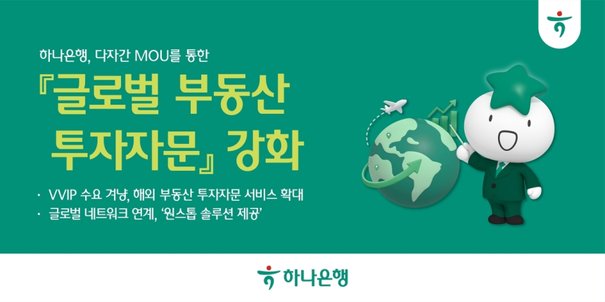 하나은행, 일본 부동산 투자자문 서비스 확대...글로벌 네트워크 강화