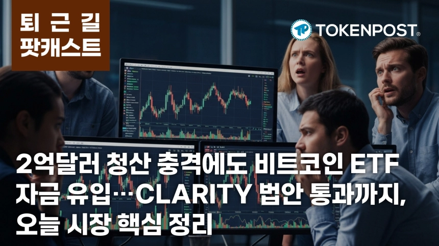 5월 15일 퇴근길 팟캐스트 — 2억 달러 넘는 청산 충격, CLARITY 법안 통과와 ETF 자금 유입이 시장 재편