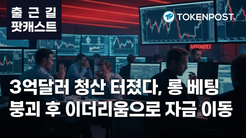6월 8일 출근길 팟캐스트 — 3억달러 청산에 롱 베팅 붕괴, 이더리움 강세로 자금 이동