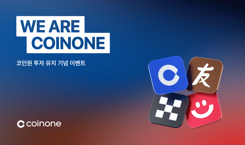 코인원, 전략적 투자 유치 기념 고객 이벤트 ‘WE ARE COINONE’ 진행
