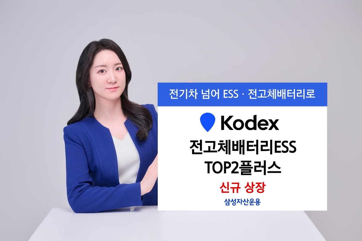 삼성자산운용, 전고체 배터리와 에너지 저장장치 결합 ETF 출시