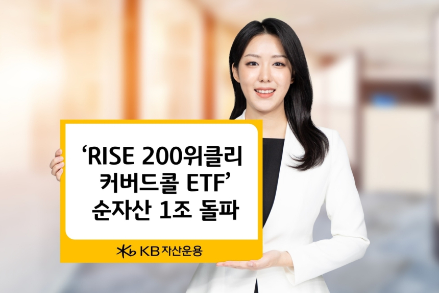 KB자산운용, RISE 200 위클리커버드콜 ETF 1조원 돌파… 고수익의 비결은?