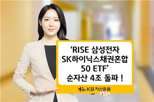 KB자산운용 ETF, 반도체와 채권의 조화로 4조원 자산 돌파