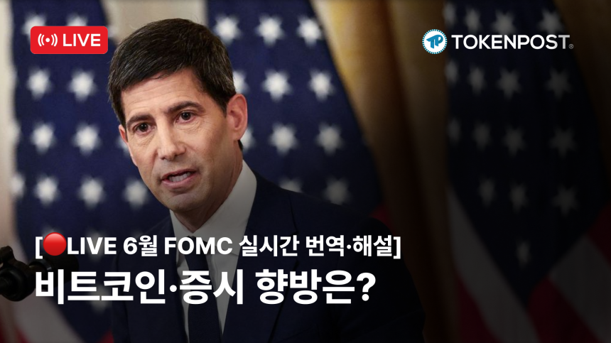 [LIVE] 금리보다 ‘워시의 첫 문장’…18일 새벽 3시 FOMC 관전 포인트
