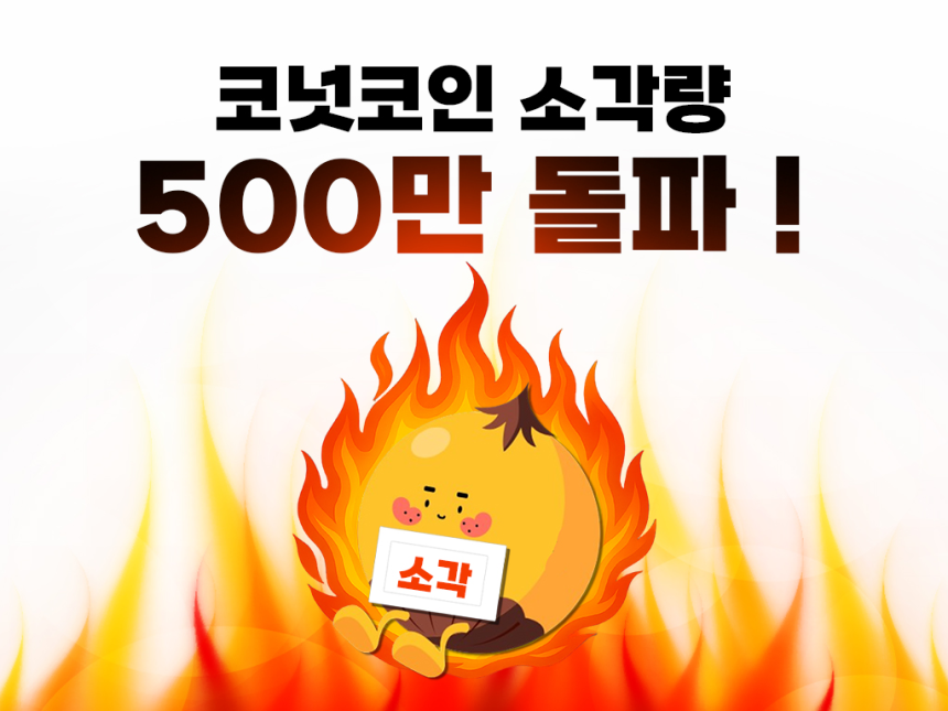 앱테크 코퀴즈, 코넛코인 소각 500만개 돌파…사용이 곧 소각인 ‘Omni-Burn’ 효과