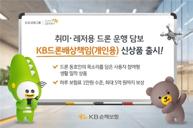 KB손해보험, 개인 드론 이용자 위한 전용 배상책임보험 출시