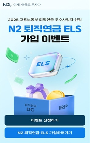 NH투자증권, 퇴직연금 맞춤형 ELS 상품 5종 출시…원금 보전 단계 확대