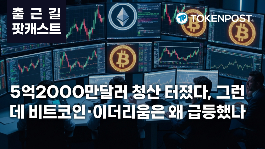 6월 16일 출근길 팟캐스트 — 5억2000만달러 청산에 롱 붕괴…이더리움 9% 급등·알트 순환 가속
