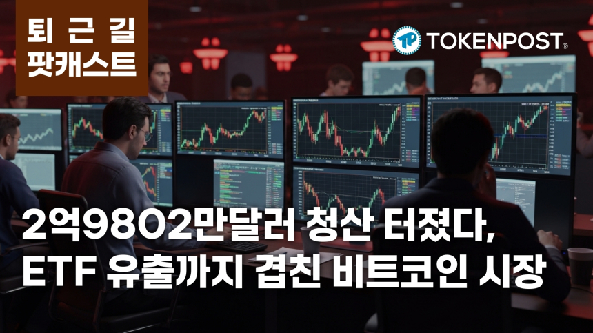 6월 19일 퇴근길 팟캐스트 — 2억9802만 달러 청산·ETF 9066만 달러 유출, 비트코인 매도 압력 겹쳤다